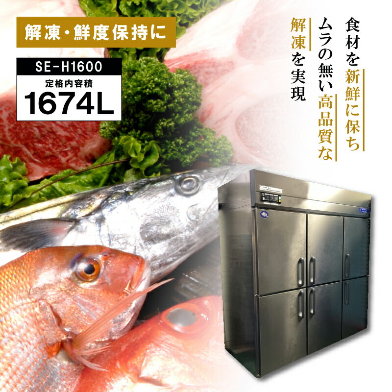 受注生産　DEPAK解凍庫 SE-H1600 スピード解凍 肉 魚 食材 解凍 冷蔵 業務用 厨房機器 飲食店 サンテツ技研 本州限定販売 個人宅配送不可 代引不可