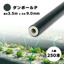 250本 ダンポールP マル90 黒 長さ 3.5m × 太さ 9mm 農業資材 農業用 トンネル支柱 園芸 畑作 畑 野菜 野菜栽培 宇部エクシモ タS 個人...