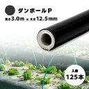125本 ダンポールP マル125 黒 長さ 3.0m × 太さ 12.5mm 農業資材 農業用 トンネル支柱 園芸 畑作 畑 野菜 野菜栽培 宇部エクシモ タ...