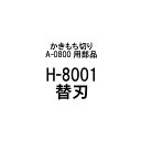 部品のみ H-8001 替刃 かきもち切り A-0800用 有効切幅120mm 日本製 餅切り かきもち 餅 刃物 道具 豊稔企販