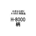 部品のみ H-8000 柄 かきもち切り A-0800用 有効切幅120mm 日本製 餅切り かきもち 餅 刃物 道具 豊稔企販