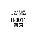 部品のみ H-8011 替刃 のしもち切り A-0801用 有効切幅220mm 日本製 餅切り 餅 刃物 道具 豊稔企販