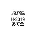 部品のみ H-8019 あて金 のしもち切り A-0801用 有効切幅220mm 日本製 餅切り 餅 刃物 道具 豊稔企販