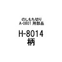部品のみ H-8014 柄 しもち切り A-0801用 有効切幅220mm 日本製 餅切り 餅 刃物 道具 豊稔企販