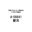 部品のみ A-56641 替刃 豊稔光山作 万能プロカッター A-5664用 刃長 360mm 豊稔企販 花 マルチ 餅 かぼちゃ 野菜 魚