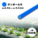 1000本 ダンポールR マル45 青 長さ 2.4m × 太さ 4.5mm 農業資材 農業用 トンネル支柱 園芸 畑作 畑 野菜 野菜栽培 宇部エクシモ タS...