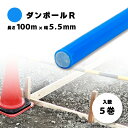 5巻 ダンポールR マル55 青 長さ 100m × 太さ 5.5mm 目盛りなし 測定 計測 資材 工事用品 工事現場用 業務用 宇部エクシモ タS 個人宅配...