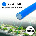 500本 ダンポールR マル65 青 長さ 3.0m × 太さ 6.5mm 農業資材 農業用 トンネル支柱 園芸 畑作 畑 野菜 野菜栽培 宇部エクシモ タS ...
