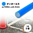 5巻 ダンポールR マル65 青 長さ 100m × 太さ 6.5mm 目盛りなし 測定 計測 資材 工事用品 工事現場用 業務用 宇部エクシモ タS 個人宅配送不可 代引不可