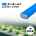 500本 ダンポールF ヒラ7 青 長さ 2.7m × 幅 7mm 農業資材 農業用 トンネル支柱 園芸 畑作 畑 野菜 野菜栽培 宇部エクシモ タS 個人宅配...