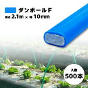 500本 ダンポールF ヒラ10 青 長さ 2.1m × 幅 10mm 農業資材 農業用 トンネル支柱 園芸 畑作 畑 野菜 野菜栽培 宇部エクシモ タS 個人...