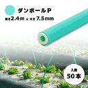 50本 ダンポールP マル75 緑 長さ 2.4m × 太さ 7.5mm 農業資材 農業用 トンネル支柱 園芸 畑作 畑 野菜 野菜栽培 宇部エクシモ タS 個人宅配送不可 代引不可