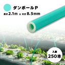 250本 ダンポールP マル85 緑 長さ 2.1m × 太さ 8.5mm 農業資材 農業用 トンネル支柱 園芸 畑作 畑 野菜 野菜栽培 宇部エクシモ タS 個人宅配送不可 代引不可