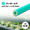 50本 ダンポールP マル105 緑 長さ 2.4m × 太さ 10.5mm 農業資材 農業用 トンネル支柱 園芸 畑作 畑 野菜 野菜栽培 宇部エクシモ タS 個人宅配送不可 代引不可