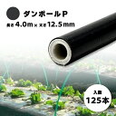 125本 ダンポールP マル125 黒 長さ 4.0m × 太さ 12.5mm 農業資材 農業用 トンネル支柱 園芸 畑作 畑 野菜 野菜栽培 宇部エクシモ タ...