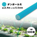 500本 ダンポールR マルE55 Eブルー 長さ 2.4m × 太さ 5.5mm 農業資材 農業用 トンネル支柱 園芸 畑作 畑 野菜 宇部エクシモ タS 個...