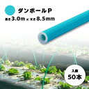 50本 ダンポールP マルE85 Eブルー 長さ 3.0m × 太さ 8.5mm 農業資材 農業用 トンネル支柱 園芸 畑作 畑 野菜 宇部エクシモ タS 個人...