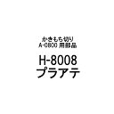 部品のみ H-8008 プラアテ かきもち切り A-0800用 有効切幅120mm 日本製 餅切り かきもち 餅 刃物 道具 豊稔企販