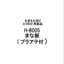 部品のみ H-8005 まな板(プラアテ付) かきもち切り A-0800用 有効切幅120mm 日本製 餅切り かきもち 餅 刃物 道具 豊稔企販