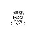 部品のみ H-8002 あて金(ボルト付) かきもち切り A-0800用 有効切幅120mm 日本製 餅切り かきもち 餅 刃物 道具 豊稔企販