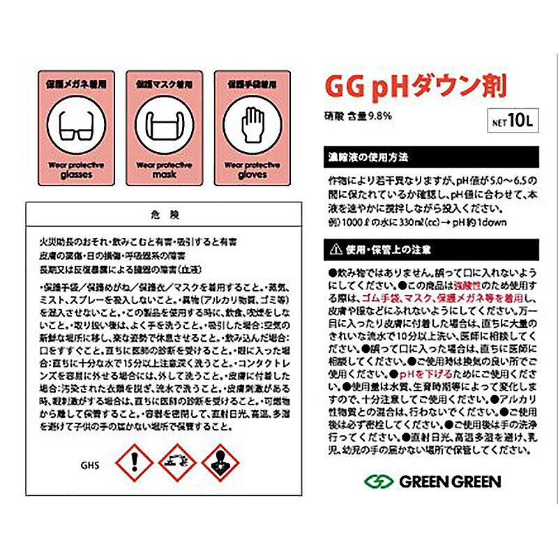 水耕栽培用 GG pHダウン剤 10L 水耕栽培 pH ダウン剤 pH下げたい時 植物工場 グリ...