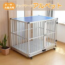 ドッグケージ アルペット AL-106 アルミ製 犬舎 丈夫 軽い 軽量 ドッグ ハウス 犬小屋 掃除 簡単 清潔 大型犬 中型犬 小型犬 ペット メタルテック 代引不可