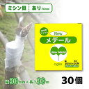 30個 ニューメデール 接木用テープ ミシン目70mm 幅30mm × 長さ30m NEWメデール 接ぎ木 接木 接木テープ 接ぎ木テープ 盆栽 バラ 果樹 アグリス サT 代引不可
