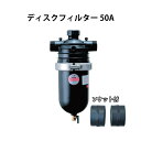 ディスクフィルター50A 120メッシュ デュアル 住化農業資材 カ施 個人宅配送不可 代引不可