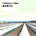 1350mm×100m 白 遮光率25% ラウンドクール 遮光ネット 寒冷紗 JX ANCI タS 代引不可