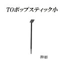 50個 TOポップスティック小 簡単設置 花壇等に おしゃれ 東海化成 京G 送料無料 代引不可