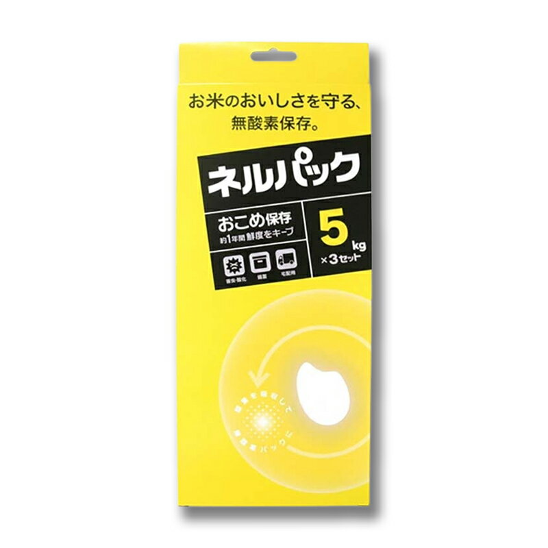 ネルパック おこめ保存 5kg 3セット 黄色 お米 コメ 酸化 虫 乾燥 臭い カビ 鮮度 保存袋 脱酸素剤 長持ち 保存 おすすめ 一色本店 メール便 ネコ...