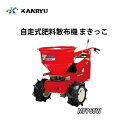 自走式肥料散布機 まきっこ 肥料散布機 MF760W ワイドタイヤ仕様 カンリウ工業 KANRYU 小型 均一散布 コンパクト 粒状肥料 オK 個人宅配送不可 ...