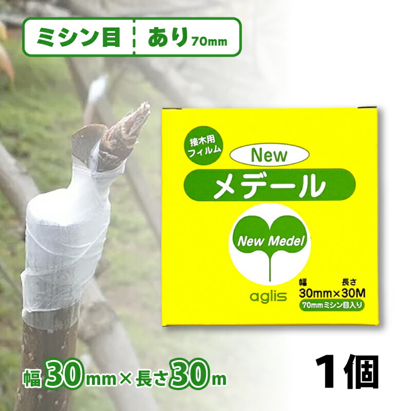 ニューメデール 接木用テープ ミシン目70mm 幅30mm × 長さ30m NEWメデール 接ぎ木 接木 接木テープ 接..