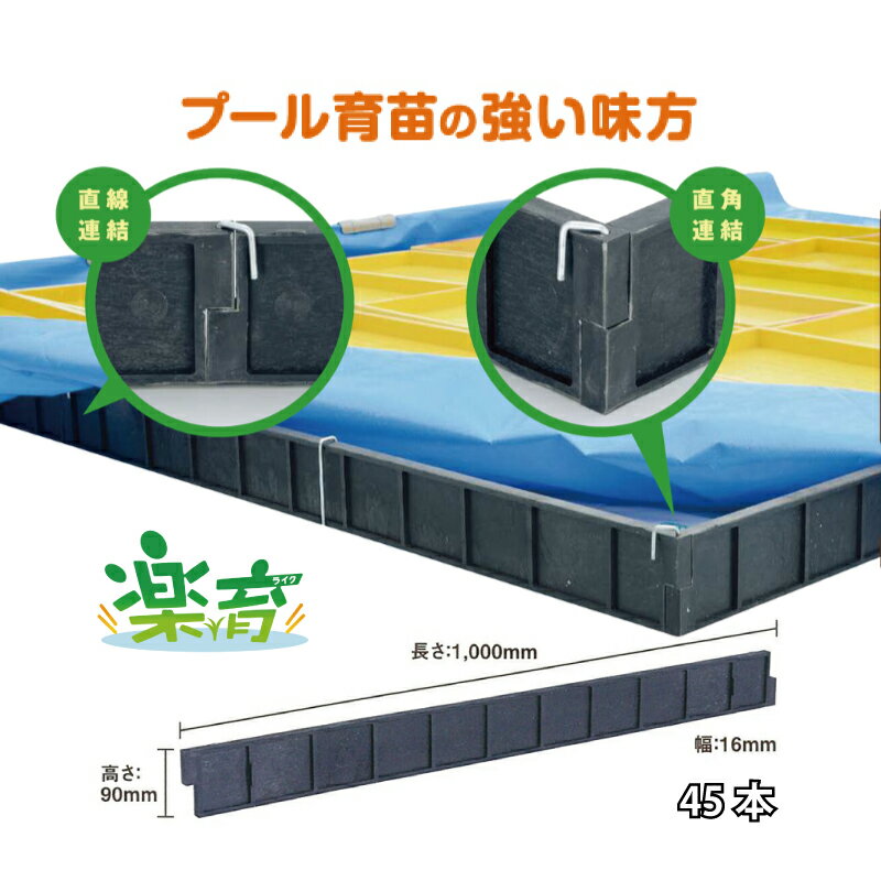 45本 プール育苗 用 枠板 楽育 ライク 長1000mm×高90×幅16mm サンポリ 個人宅配送不可 代引不可