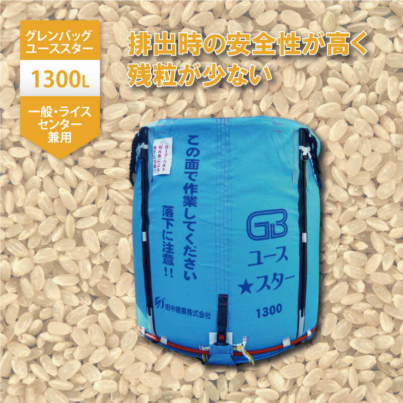 10個 グレンバッグユーススター 1300L 750kg ライスセンター 一般乾燥機 兼用 自立式 米 稲刈り 収穫 出荷　フレコン 田中産業 日B 個人宅配送不可 代引不可