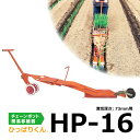 ひっぱりくん HP-16 チェーンポット専用 簡易移植機 溝切深さ: 73mm用 ネギ 苗 移植 CP253 CP303 CP304 CP305 CP354 L...