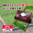5個 みくに式 種まき機 改良型 播種機 ガードレール付 三国式 水稲 水田 水稲播種機 レール式 園芸 園芸用品 園芸資材 農業 農業用品 農業資材 たねまき...
