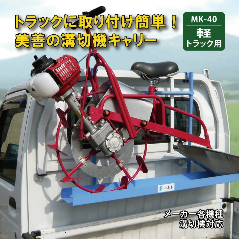 溝切機キャリー プラウキャリー MK-40 軽トラック用 溝切機 溝切機キャリー 溝切機運搬台 溝切り機 水田 田んぼ 全メーカー 全機種対応 美善 bizen 代引不可のサムネイル