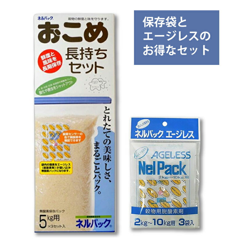 お得なセット おこめ長持ちセット5kg 3セット×補充用エージレス 2～10kg用 3袋入 青色 お米 酸化 乾燥 臭い カビ 脱酸素剤 おすすめ 一色本店 メール便 ハオ DZ