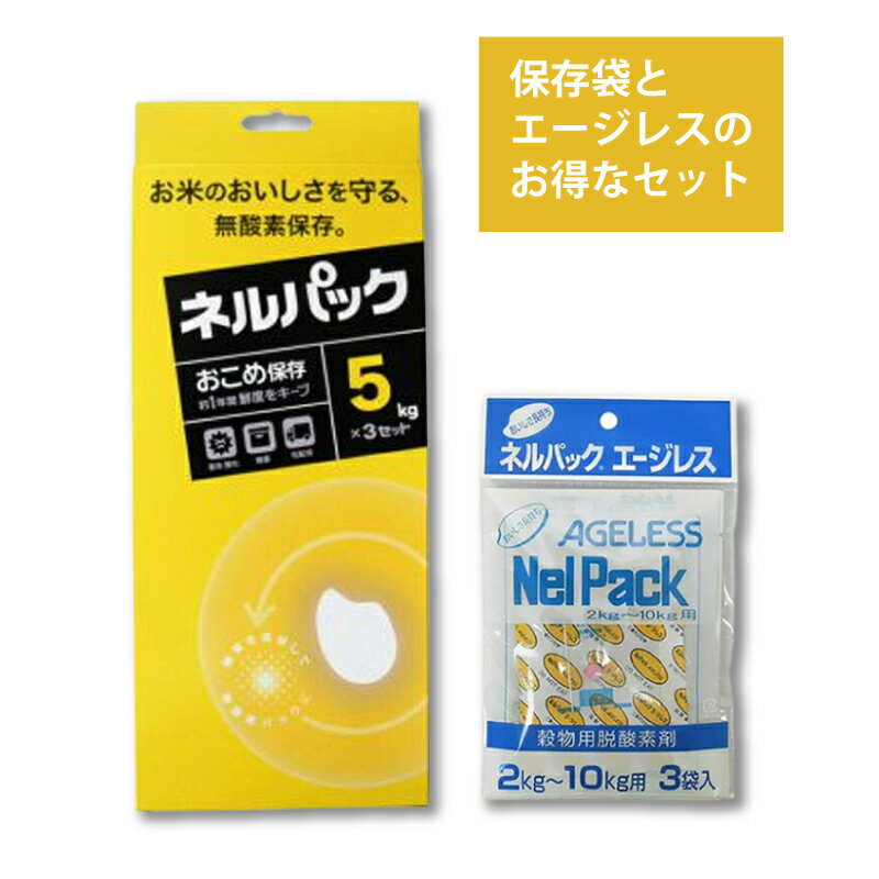 お得なセット おこめ保存5kg 3セット×補充用エージレス 2〜10kg用 3袋入 黄色 お米 酸化 乾燥 臭い 虫 保存 鮮度 脱酸素剤 おすすめ 一色本店 メール便 ハオ DZ