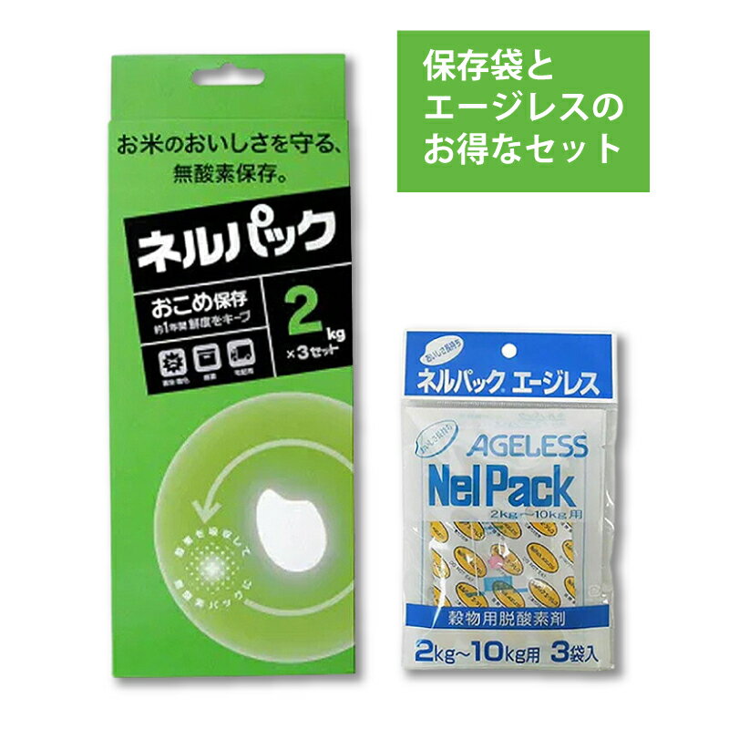 お得なセット おこめ保存 2kg 3セット×補充用エージレス 2～10kg用 3袋入 緑色 お米 酸化 乾燥 臭い 虫 保存 鮮度 脱酸素剤 一色本店 メール便 ハオ DZ