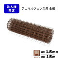 フェンスのみ 茶 1.5×15m アニマルフェンス用 金網 ブラウン 景観対策 プラスワイズ 個人宅配送不可 シN 代引不可 BRF15