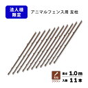 支柱のみ 茶 アニマルフェンス 1.0m用 支柱11本 ブラウン 景観対策 プラスワイズ 個人宅配送不可 シN 代引不可 BRF10