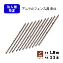 支柱のみ 茶 アニマルフェンス 1.5m用 支柱11本 ブラウン 景観対策 プラスワイズ 個人宅配送不可 シN 代引不可 BRF15