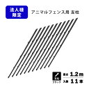 支柱のみ 黒 アニマルフェンス 1.2m用 支柱11本 ブラック プラスワイズ 個人宅配送不可 シN 代引不可 BKF12