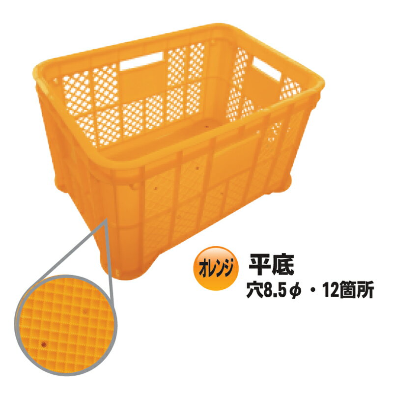 採集コンテナ 平底 オレンジ 6個セット 果実 野菜 採集 集荷 選果 運搬 スタッキング 国産品 安全興業 個人宅配送不可 代引不可