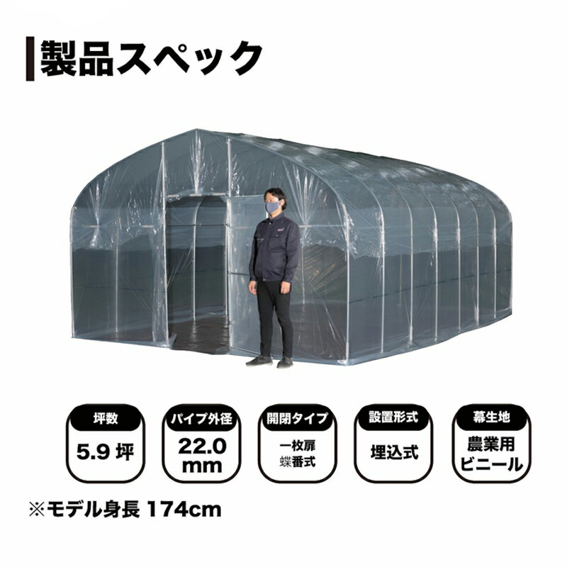 個人宅配送不可 5.9坪 用 ビニールハウス 菜園ハウス H-3654 5.9坪用 本体一式 南...