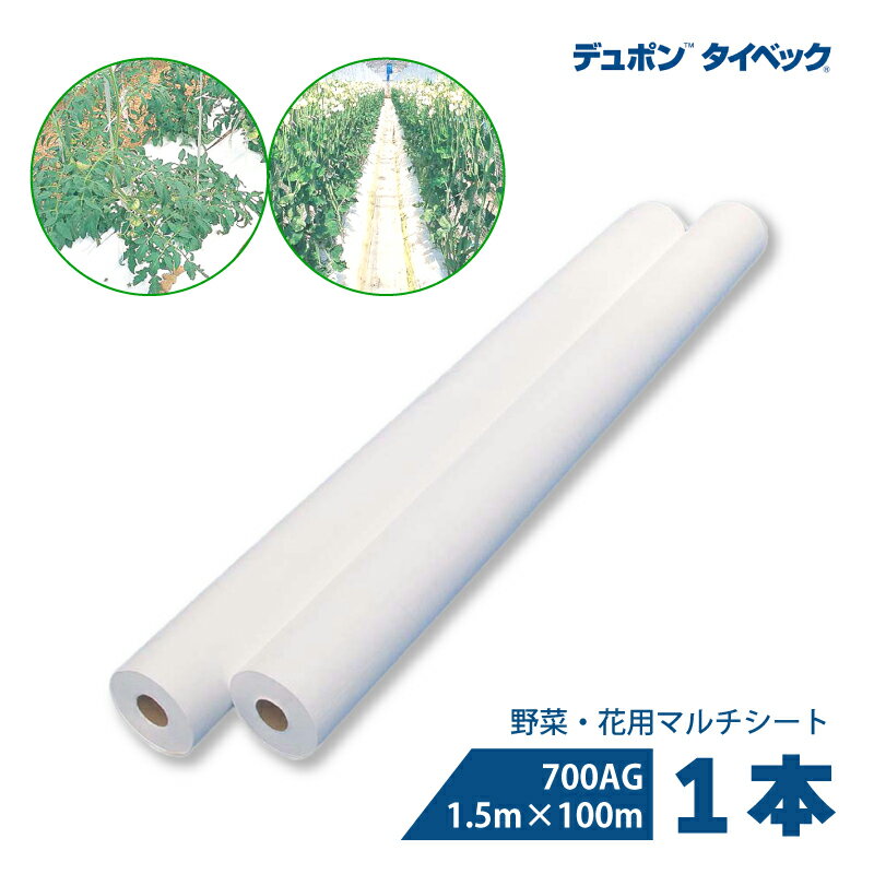 タイベック マルチ 700AG 1.5m×100m 白マルチ 農業用マルチ 野菜 フルーツ 花卉 遮熱性 通気性 透湿性 ..