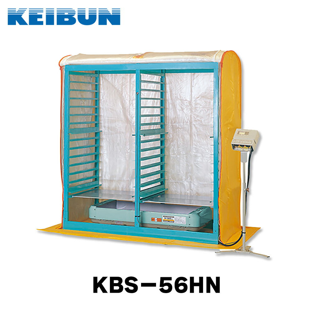 育苗器 複合蒸気式 育苗空間有 56枚収納 KBS-56HN 育苗機 蒸気ヒーター 電子サーモ 積み重ね 80枚収納 ..