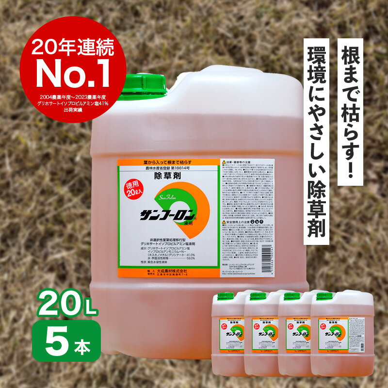 サンフーロン 20L×5本 グリホサート系除草剤 根まで枯らす 除草剤 原液 希釈タイプ 水薄めてまくだけ ..